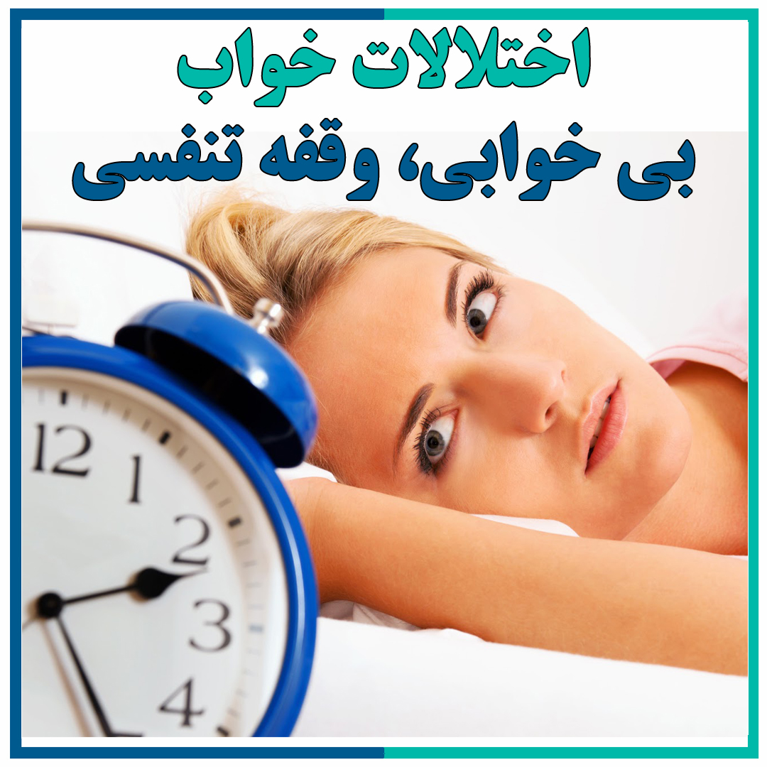 اختلالات خواب: بی خوابی، آپنه خواب و موارد دیگر